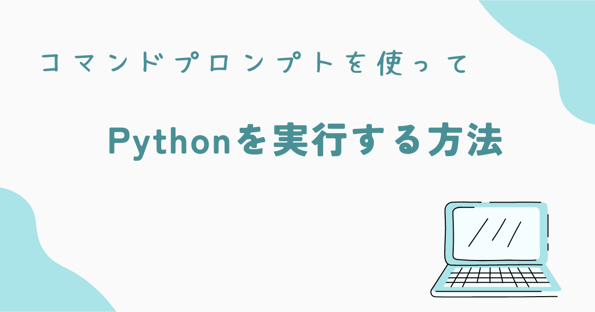 【初心者向け】コマンドプロンプトを使ってPythonを実行する方法 - pythonツールラボ