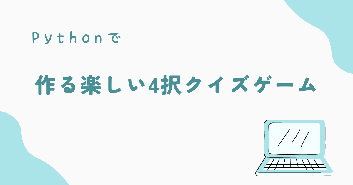 Pythonで簡単にタイピング練習!スコア付きのタイピングゲームを作成しよう - pythonツールラボ