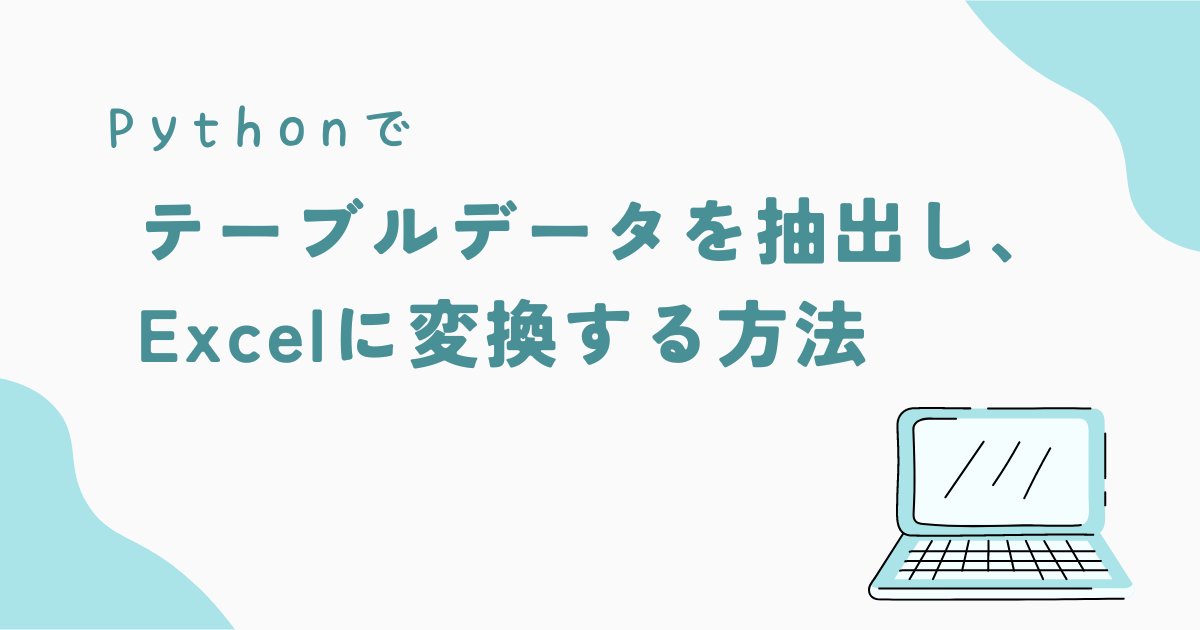 Pythonでテーブルデータを抽出し、Excelに変換する方法 - pythonツールラボ