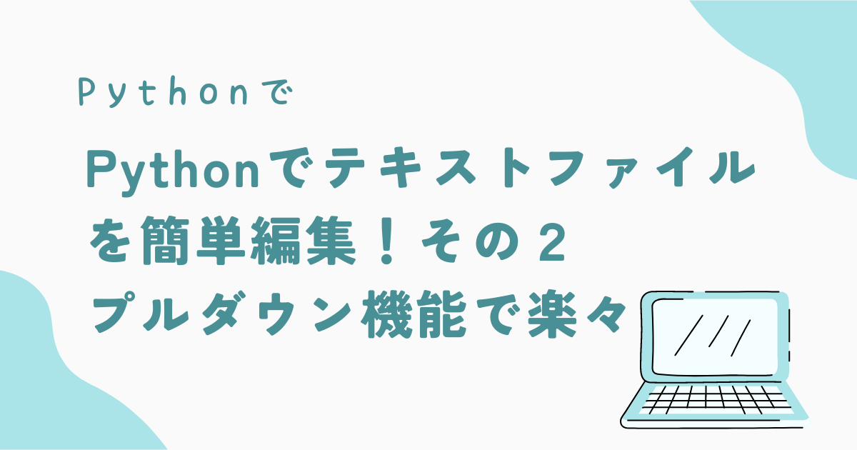 Pythonでテキストファイルを簡単編集！その2：プルダウン機能でメールのテンプレート化も楽々 - pythonツールラボ