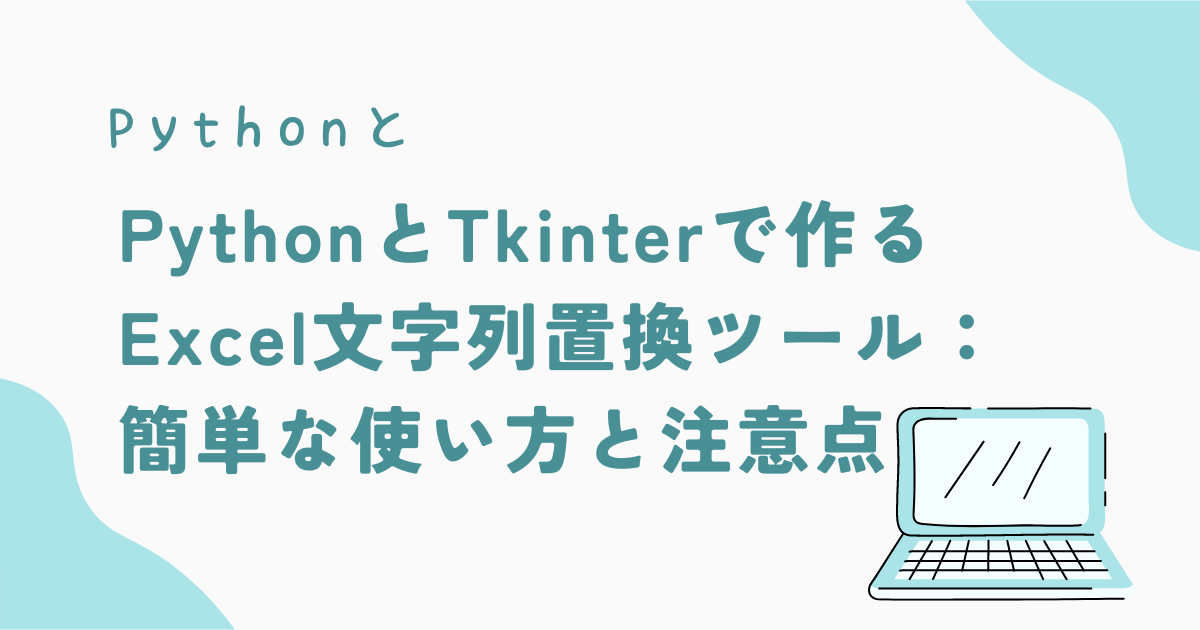PythonとTkinterで作るExcel文字列一括置換ツール:簡単な使い方と注意点 - pythonツールラボ